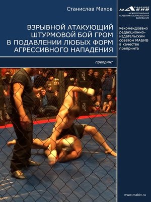 cover image of Взрывной атакующий штурмовой бой ГРОМ в подавлении любых форм агрессивного нападения